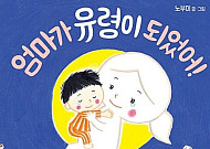 눈물 펑펑… '엄마가 유령이 되었어' F 금기 도서