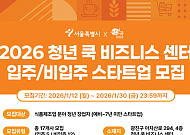 "K-푸드 이끌 청년 사장님 찾습니다"… 서울시, 스타트업 34곳 모집