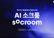 팀모노리스, 교실용 대화형 AI 학습 ‘소크룸 라이트’ 공식 출시