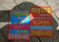 “만지지 못하면 손님이 아니다” 강남 한복판 19금 불법 전단지 폭탄범 잡고보니...