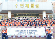 고려아연 대졸 신입사원 48명, 복지시설 지원 봉사활동 참여