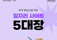 [카드뉴스] 퇴직 중장년을 위한 일자리 사이트 5대장