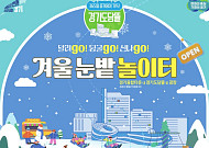 “도심 속 천원 겨울여행”…썰매장으로 변신한 광교 경기도담뜰, 17일 ‘겨울 눈밭놀이터’ 개장