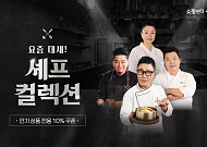 쇼핑엔티, ‘흑백요리사’ 셰프 군단 집결…모바일 기획전으로 ‘팬슈머’ 공략