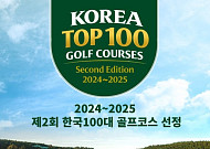 'K-골프 글로벌 기준 제시' 한국100대골프코스 발표