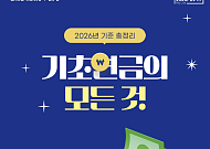 [카드뉴스] 65세 이상 시니어 대상 '기초연금의 모든 것'