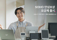 LG유플, 소상공인 맞춤형 인터넷 요금제 ‘SOHO 안심보상’ 출시