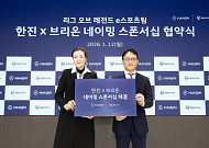 "e스포츠 마케팅 힘준다"⋯한진, 브리온이스포츠와 ‘네이밍 스폰서십’