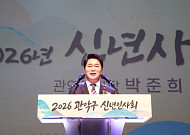 관악구, 2026년 신년인사회 개최…구정 운영 방향 6개 분야 제시