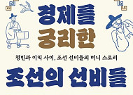 [신간] 알고 보니 경제에 진심이었던 조선의 선비들