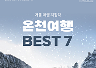 [카드뉴스] 손주와 함께, 국내 온천 성지 7선