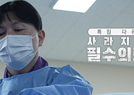 '온닥터TV' 개국 2주년 특집다큐 … 필수의료 붕괴, 경고음이 울린다
