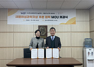 여성생명과학기술포럼-문숙과학지원재단, 새별여성과학자상 후원 협력 지속