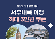 여기어때, 충남·전북 숙소 프로모션…최대 3만원 할인