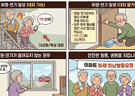 [만화로 보는 시니어 뉴스] “당황하지 마세요” 아파트 화재 시 대처 방법