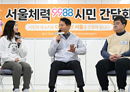 서울시, 서울체력9988 센터 이용인원 5배 확대⋯“기다림 줄이고 체험 늘린다”