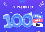SKT 자급제 ‘에어’ 출시 100일…100GB 체감가 100원 이벤트