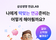 삼성생명, 연금설계 솔루션 ‘연금LAB’ 서비스 개시