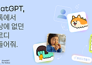 카카오, 챗GPT AI 캐릭터 이미지 생성 프로모션 진행