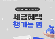 [카드뉴스] 모르면 손해, 노후·자녀·주택 챙기는 2026 세제 혜택 5