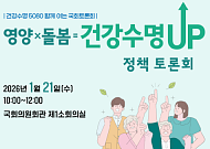 영양과 돌봄 결합 ‘건강수명’ 늘려… 21일 정책 토론회 개최