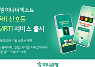 하나은행, ‘은퇴준비 신호등·은퇴 MBTI’ 서비스 출시