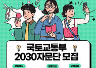 국토부, 주택ㆍ교통 정책 설계에 2030 청년 목소리 담는다