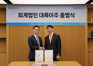 회계법인 대륙아주 출범…회계·법무 '원팀' 서비스 강화