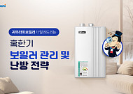 귀뚜라미, 한파 대응 난방 전략 공개…동결 사고 예방 강조