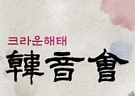 크라운해태, 올해 전국 16개 도시 순회 ‘임직원 국악공연’