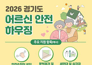 경기도가 어르신들의 집 고쳐드립니다