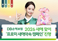 DB손해보험, 2026 새해 맞이 ‘프로미 새해약속 캠페인’ 진행