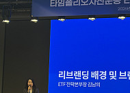 "수수료 인하 전쟁 불참"…타임폴리오 ETF, 'TIME'으로 새출발
