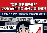 지금 타도 될까요? 포모족을 위한 처방전 [카드뉴스]