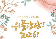 수원특례시, 병오년 새해 여는 '위풍당당! 2026!' 신년음악회 개최…클래식·국악·뮤지컬 한 무대에
