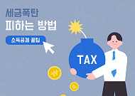 연말정산 끝난 줄 알았는데…부양가족 잘못 올리면 가산세 폭탄