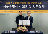 GS건설, 서울시와 ‘2026 서울국제정원박람회’ 기업동행정원 조성 협약