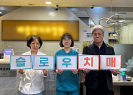 치매 예방에 초점 맞춘 ‘슬로우 치매 프로젝트’ 공개