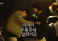 “아내가 우울증에 걸렸어요” 500만 공감대 끌어냈다