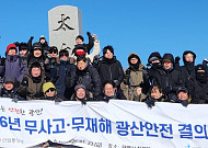 광해광업공단, 태백산서 광산안전 결의대회 개최