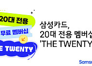 삼성카드, 20대 전용 무료 멤버십 'THE TWENTY' 선봬