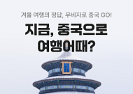 여기어때, 중국 여행 숙소·항공 할인…총 17만 원 혜택