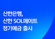 신한은행, 50세 이상 대상 연 3.1% 예금 출시…가입 한도 3억