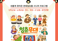 서울시, 어르신 위한 ‘누구나 청춘무대’ 시범 운영…문화 프로그램 무료 제공