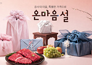 롯데온, ‘온마음 설’ 열고 설 수요 공략