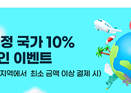 NH농협카드, 해외 특정국 결제 10% 즉시할인 이벤트 진행