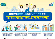 경기도, 퇴직 베이비부머에 연 120만원 간병비·AI 안부전화 쏜다