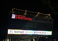 [단독]"임대료만 받으면 그만?" 공공 인프라 관리 실종된 용호만 유람선 터미널