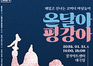 "개그맨 총출동"…경기아트센터, 설 연휴 마당극 '온달아 평강아' 대극장 무대