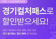 경기도민, CGV에서 1인당 6만원 문화 할인 혜택 누린다